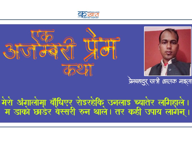 एक अजम्बरी प्रेम कथा 